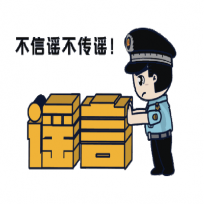 普法宣傳|凈化網(wǎng)絡環(huán)境，打擊網(wǎng)絡謠言
